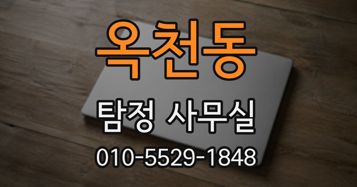 옥천동 탐정 사무실