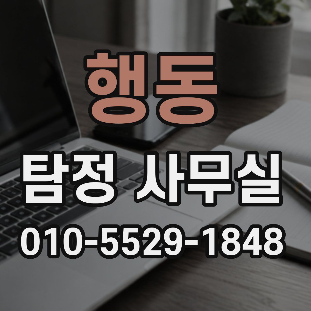 행동 탐정 사무실