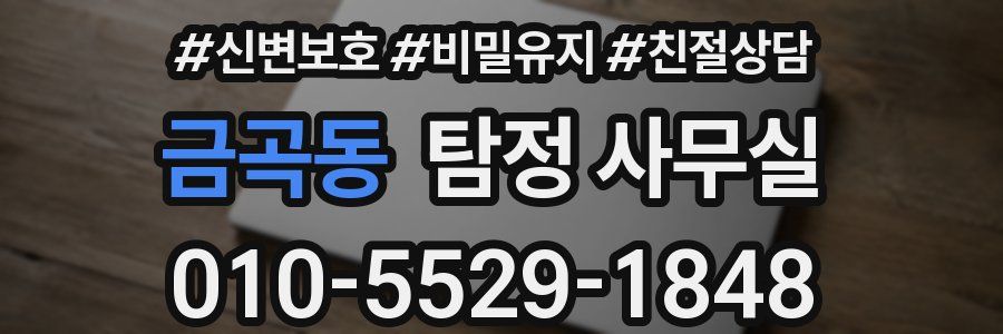 금곡동 탐정 사무실