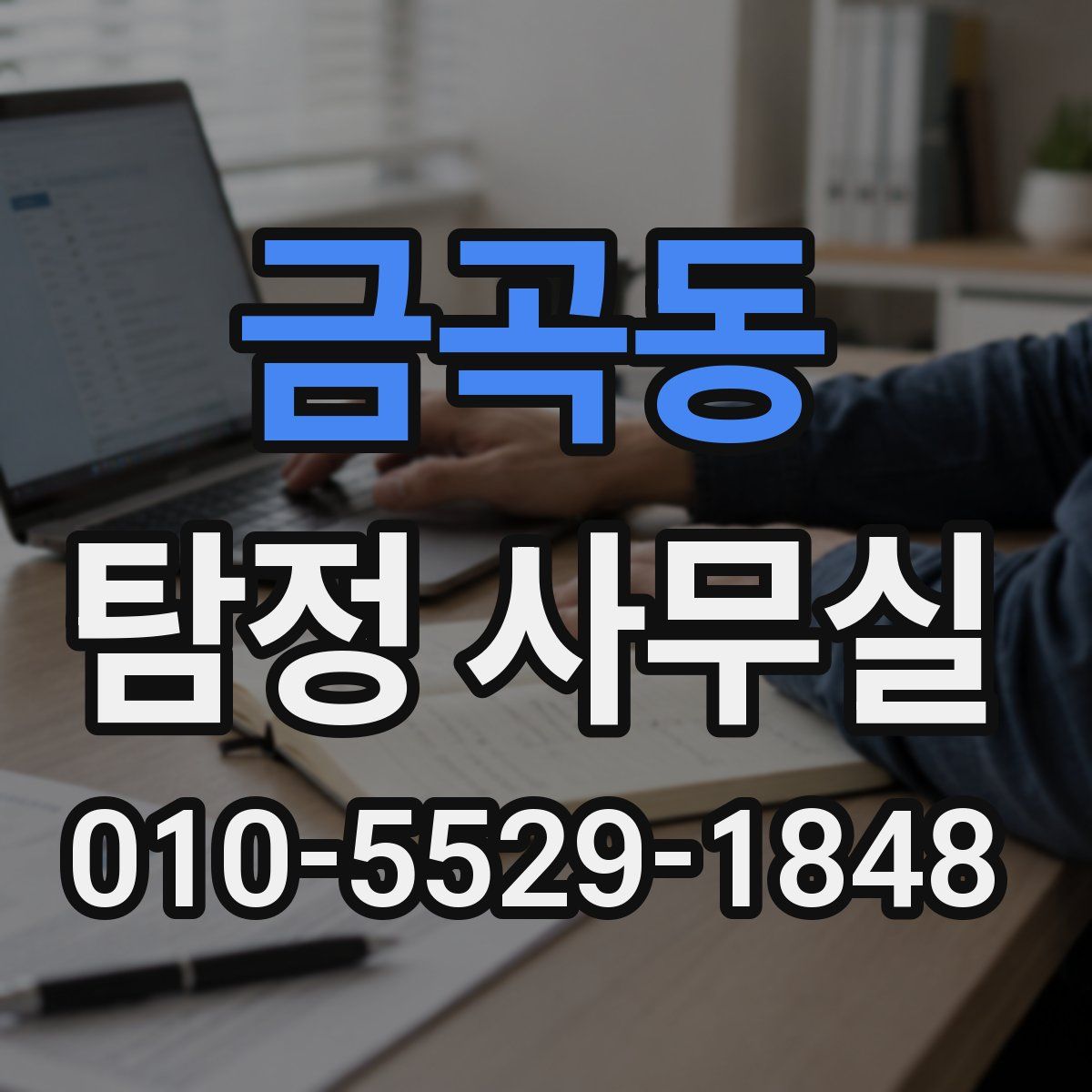 금곡동 탐정 사무실