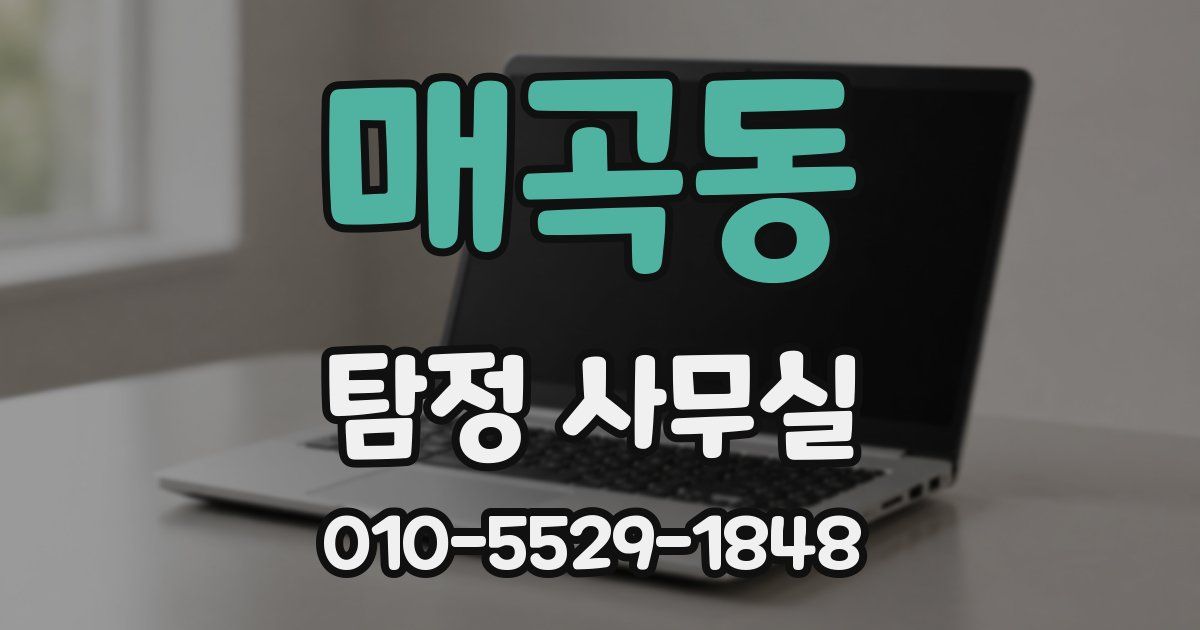매곡동 탐정 사무실