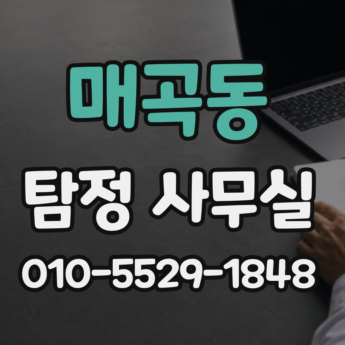 매곡동 탐정 사무실