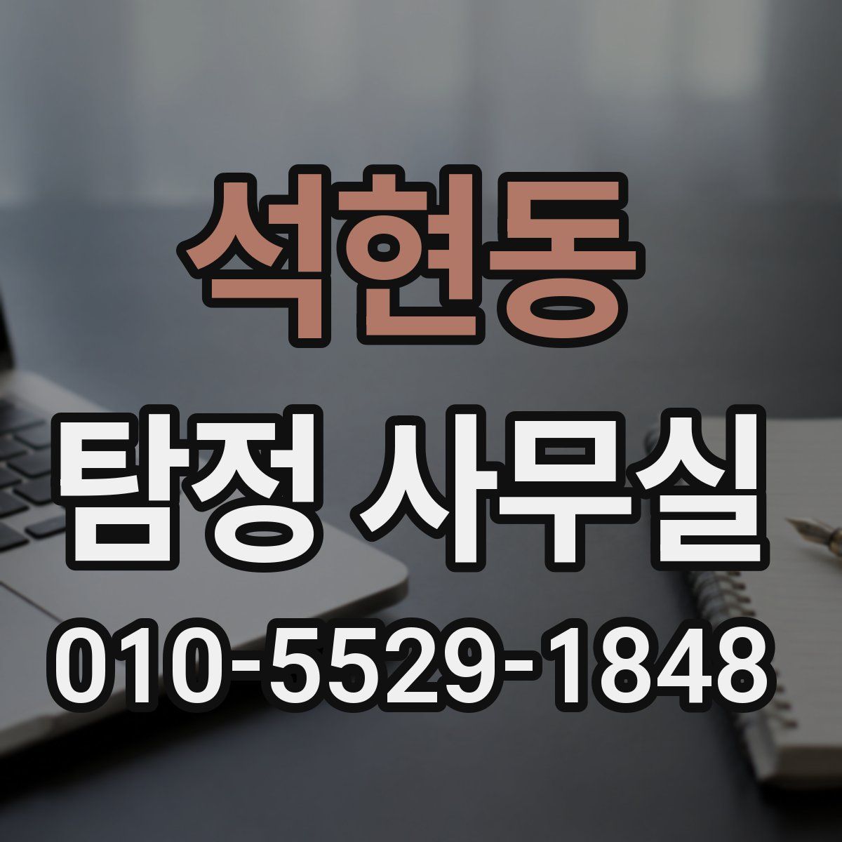 석현동 탐정 사무실