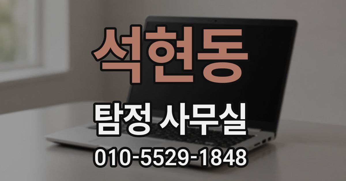 석현동 탐정 사무실