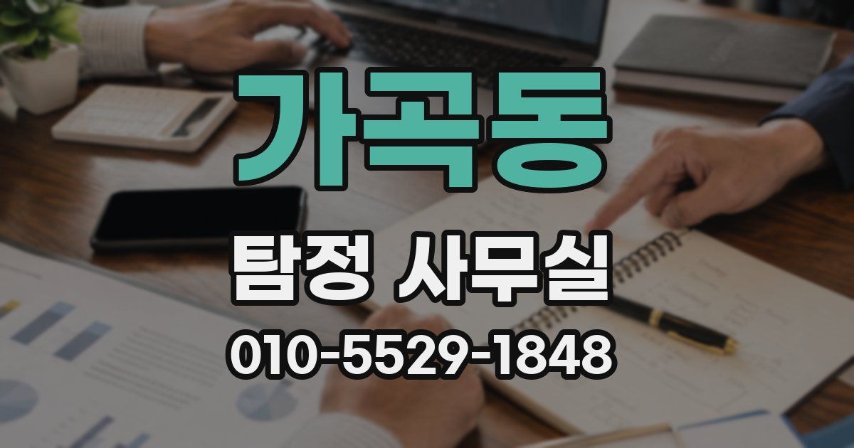 가곡동 탐정 사무실