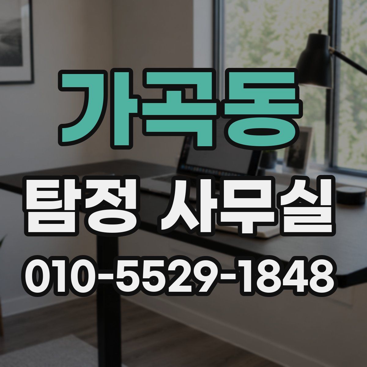 가곡동 탐정 사무실