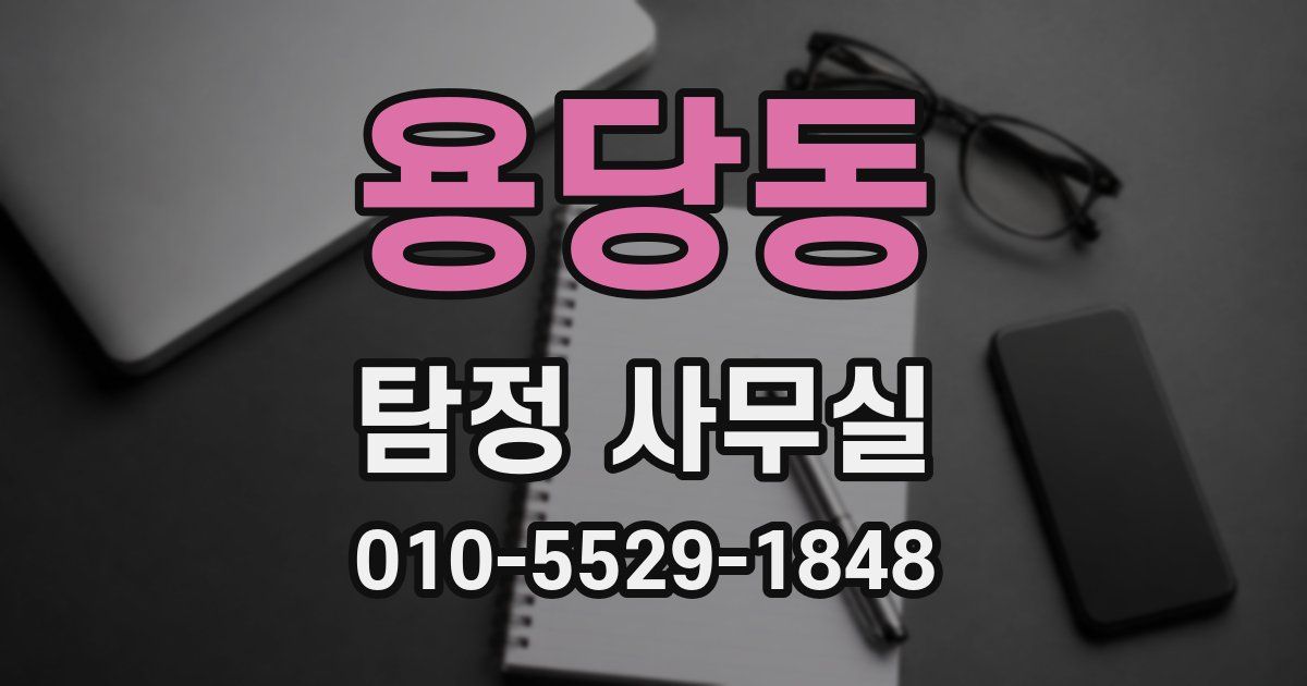 용당동 탐정 사무실