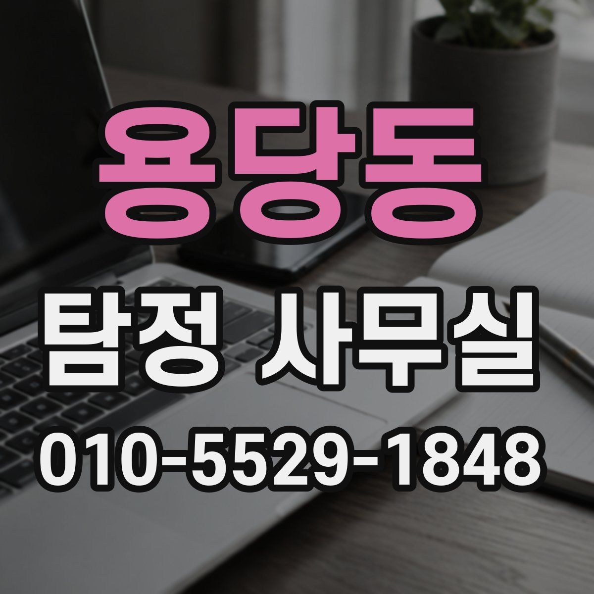 용당동 탐정 사무실