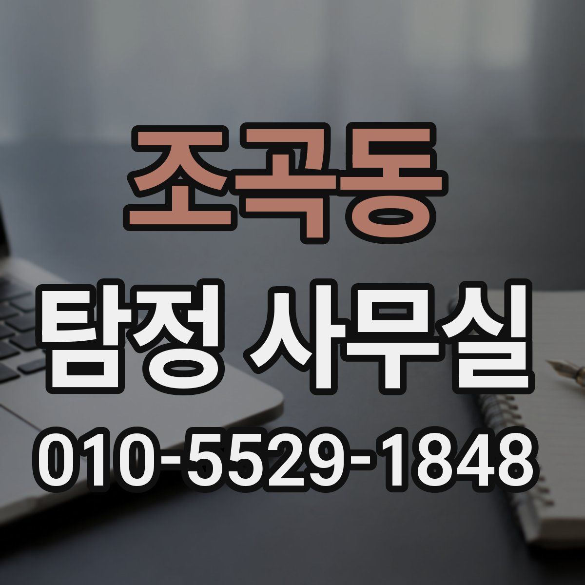 조곡동 탐정 사무실