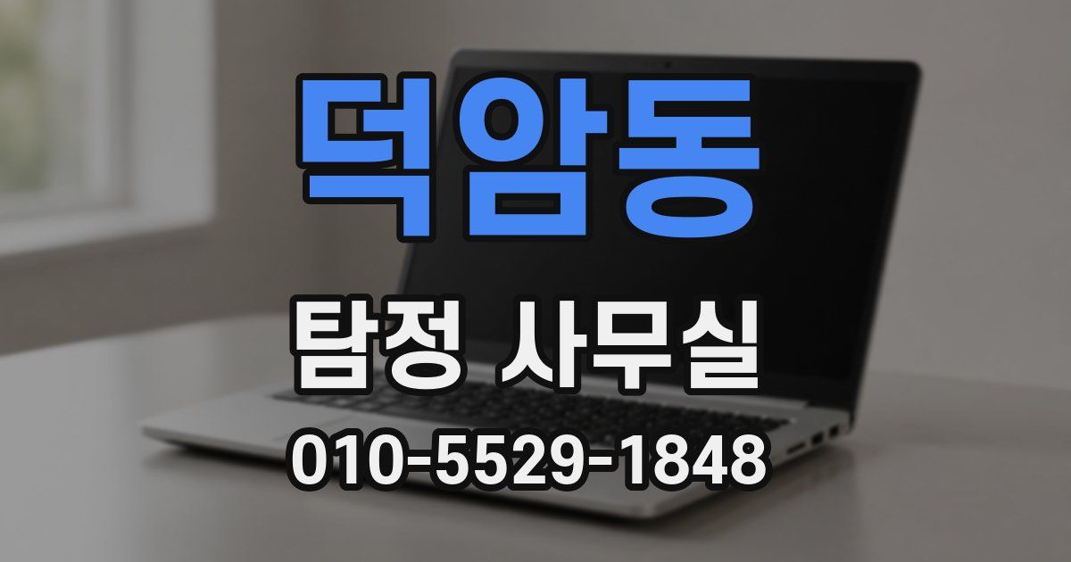 덕암동 탐정 사무실