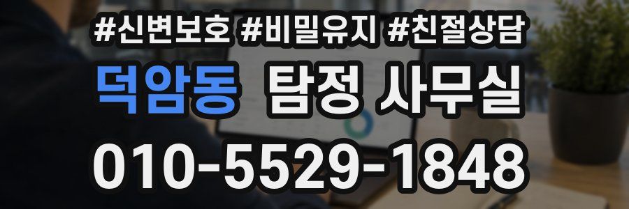 덕암동 탐정 사무실