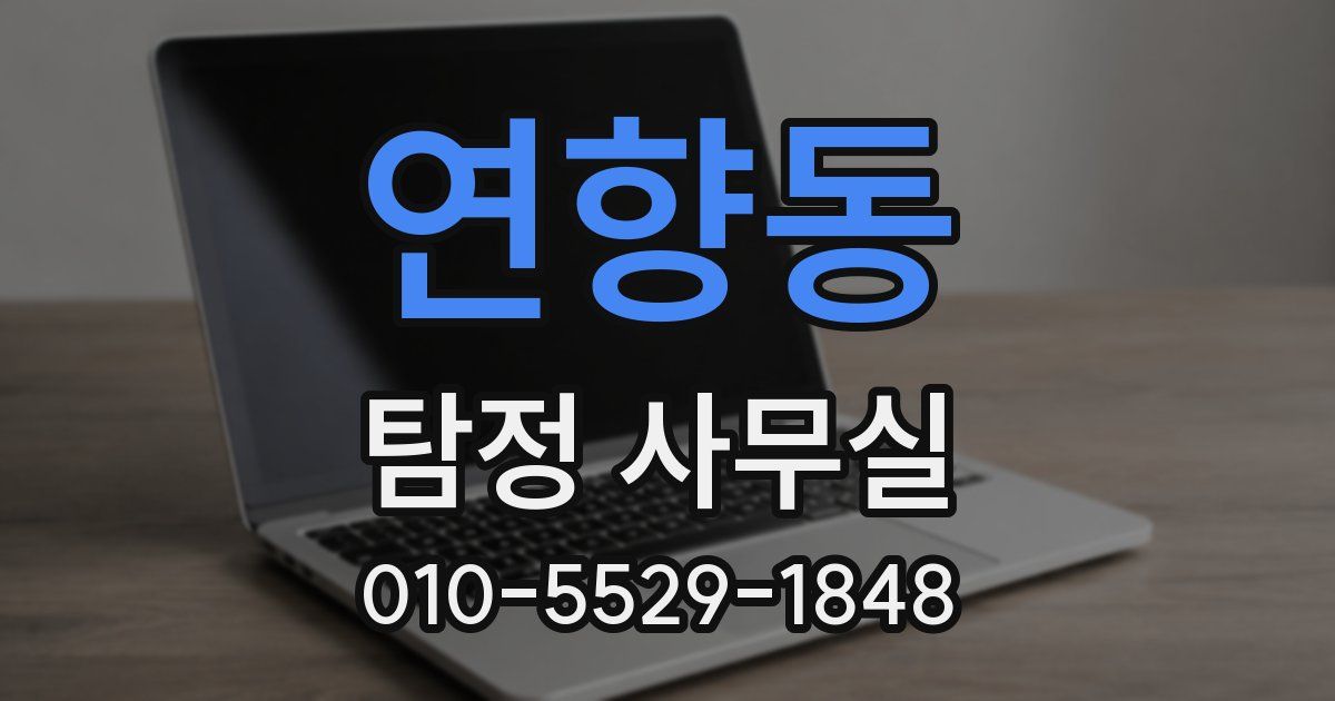 연향동 탐정 사무실