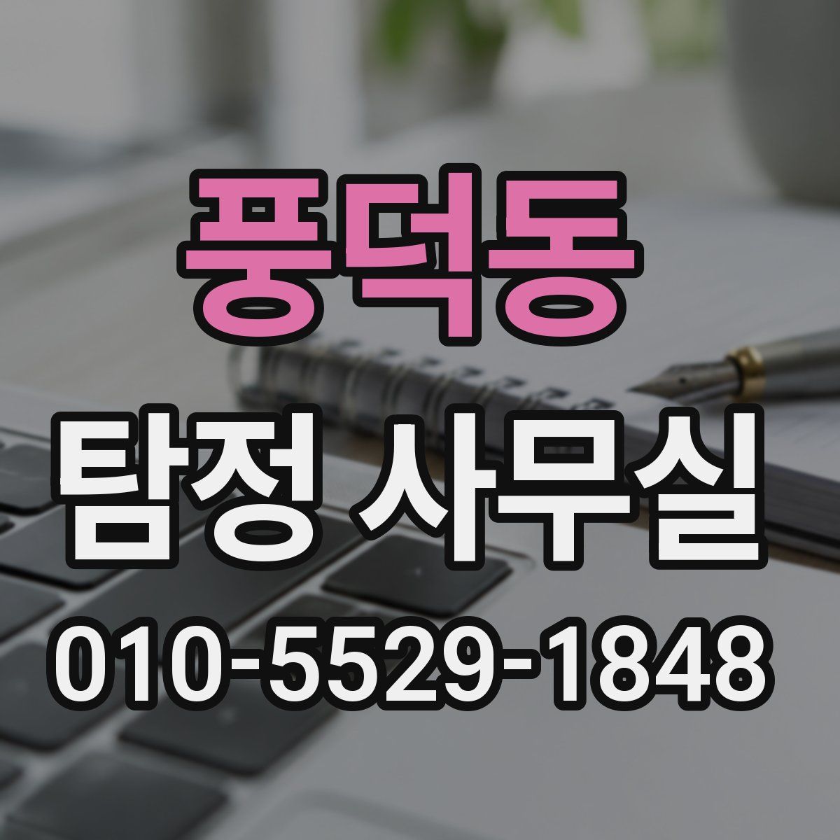 풍덕동 탐정 사무실