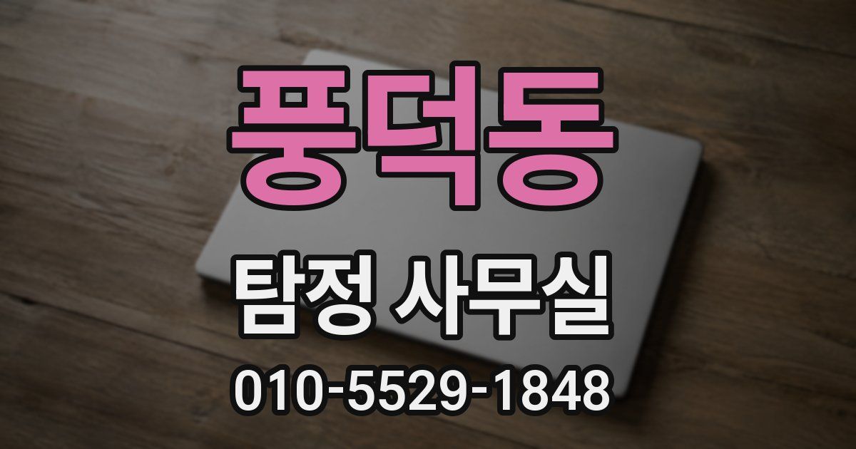 풍덕동 탐정 사무실