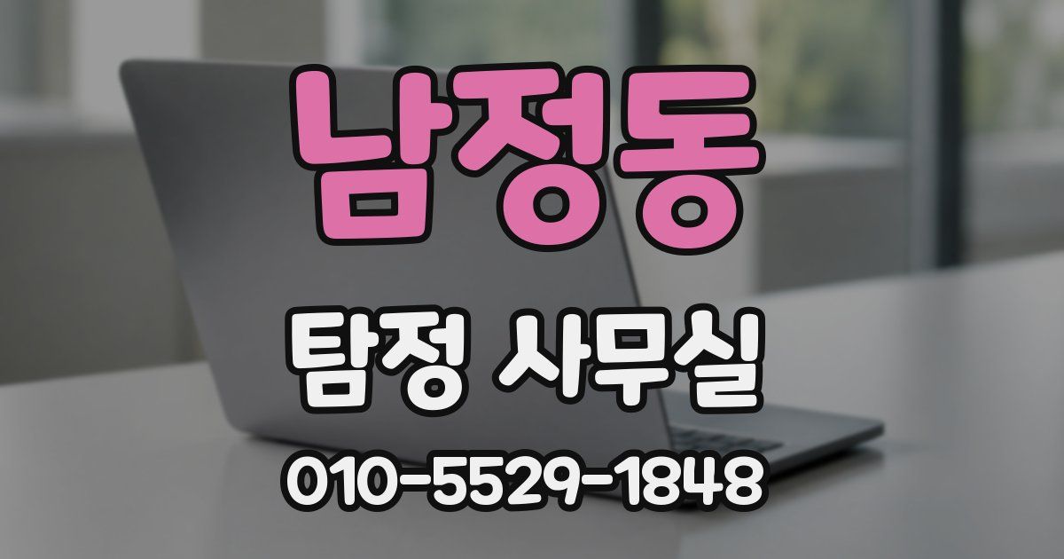남정동 탐정 사무실