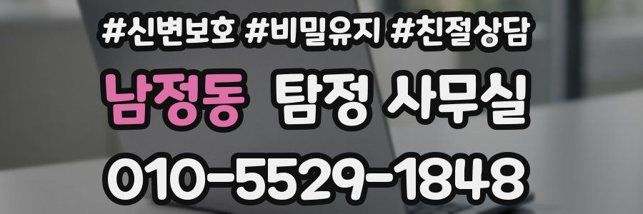 남정동 탐정 사무실