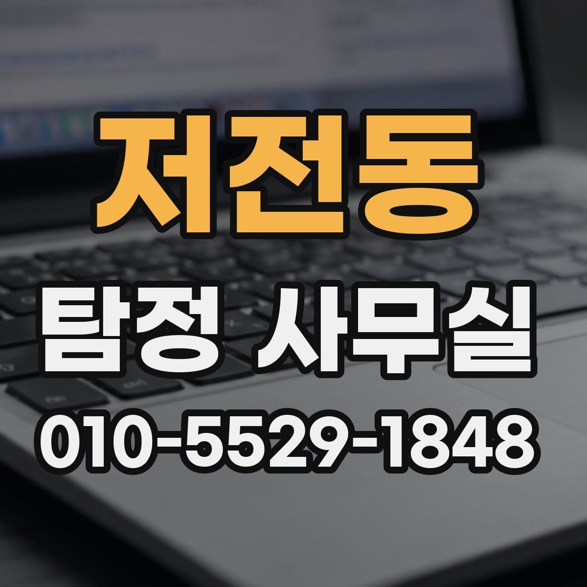 저전동 탐정 사무실