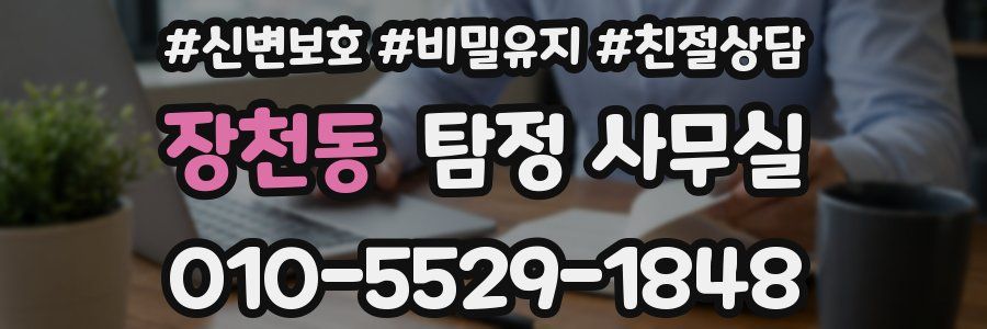 장천동 탐정 사무실