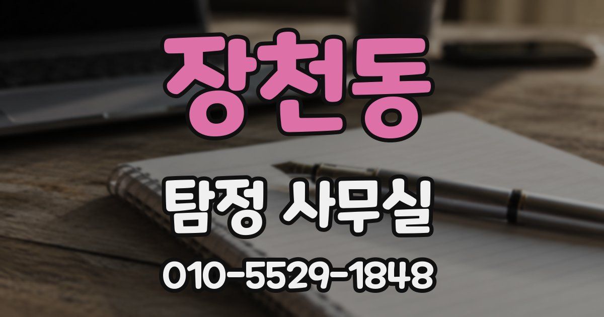 장천동 탐정 사무실