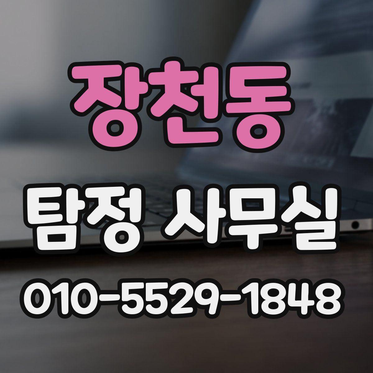 장천동 탐정 사무실