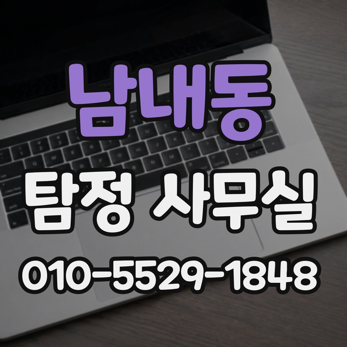 남내동 탐정 사무실