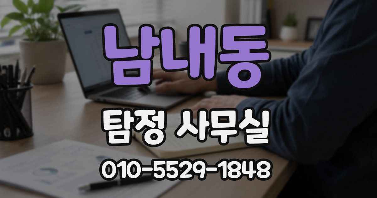남내동 탐정 사무실