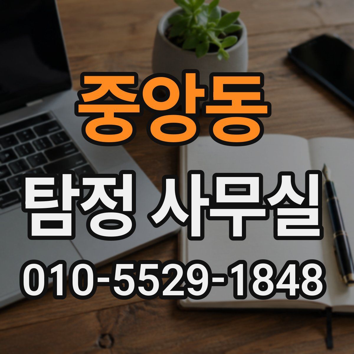 중앙동 탐정 사무실