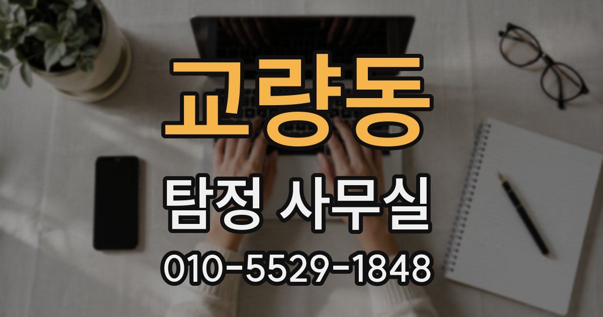 교량동 탐정 사무실