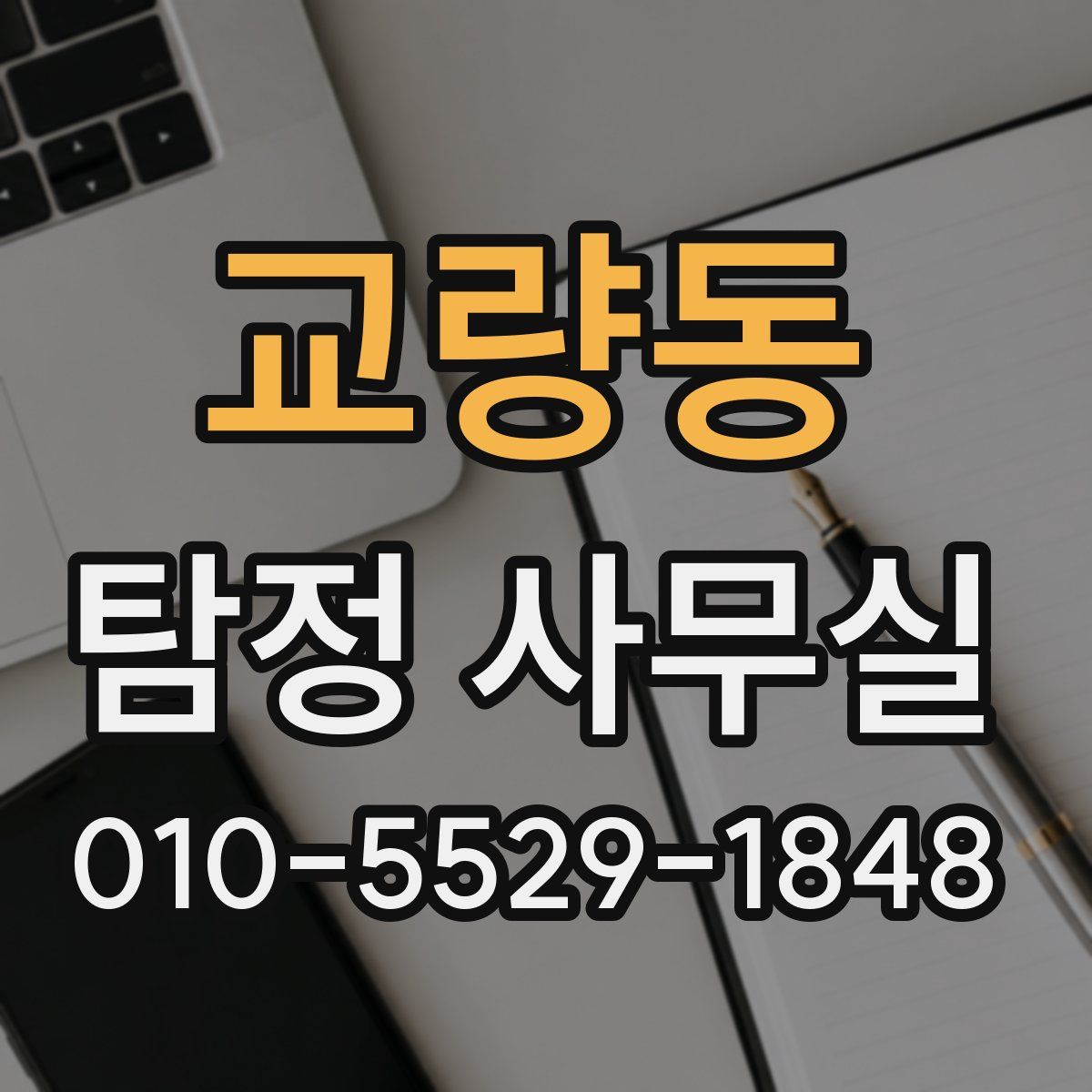 교량동 탐정 사무실