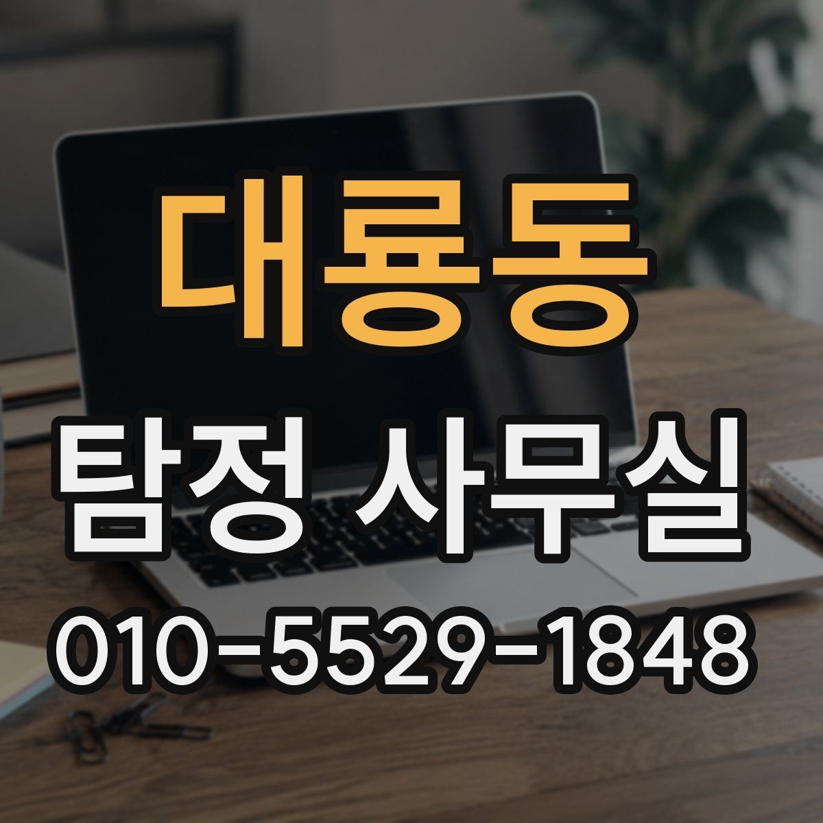 대룡동 탐정 사무실 주변 탐문이 필요한 상황과 주의점