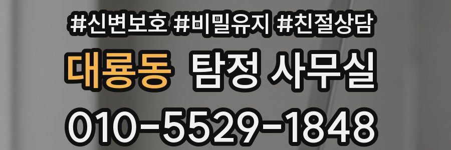 대룡동 탐정 사무실