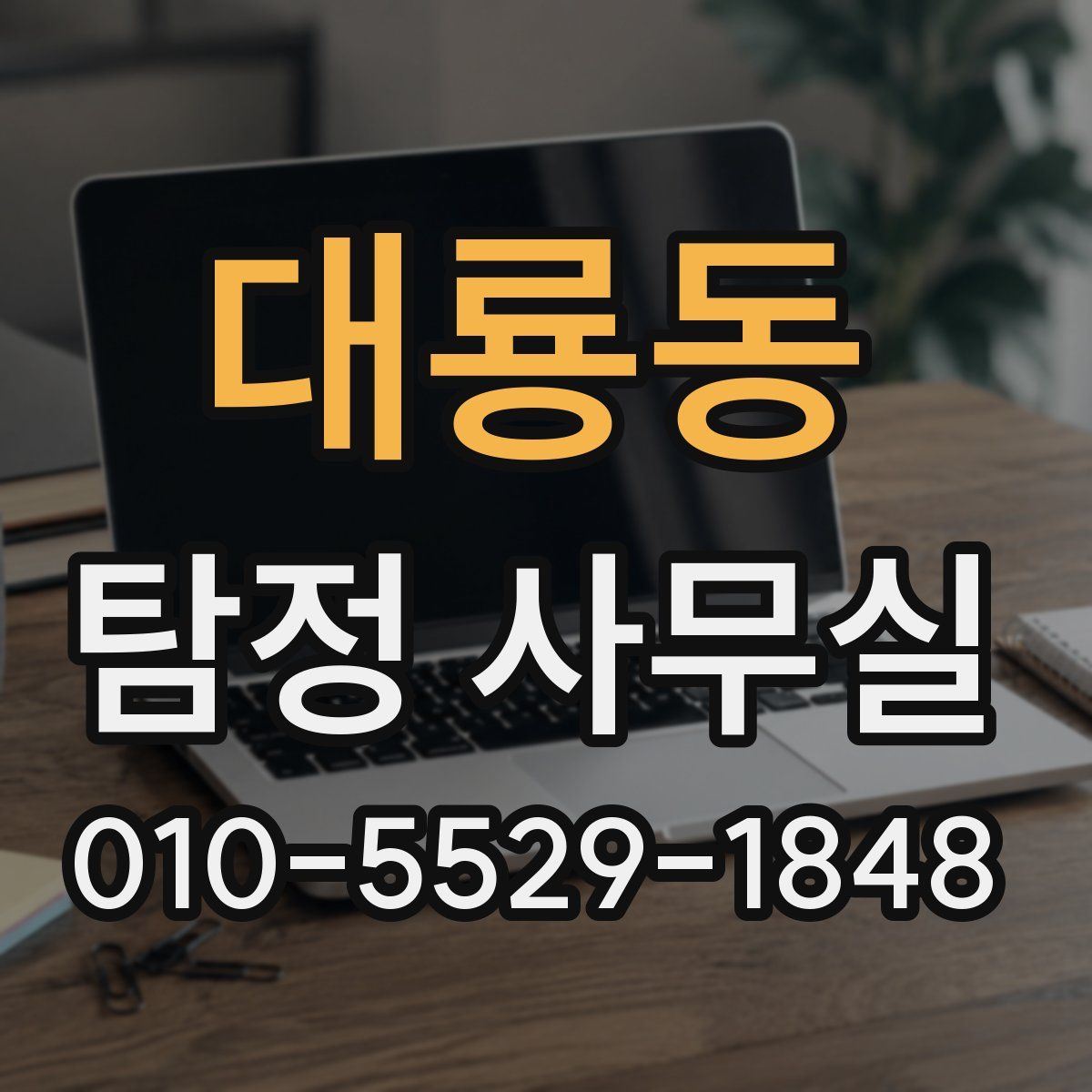 대룡동 탐정 사무실