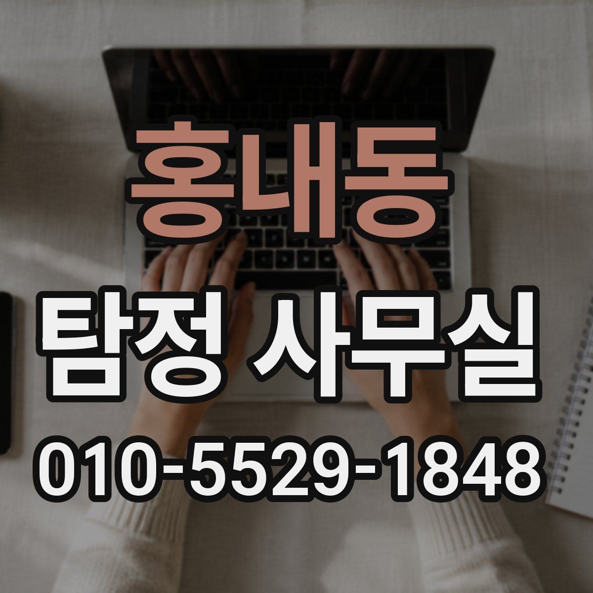 홍내동 탐정 사무실 사기 피해 의심 사건에서 살펴볼 단서