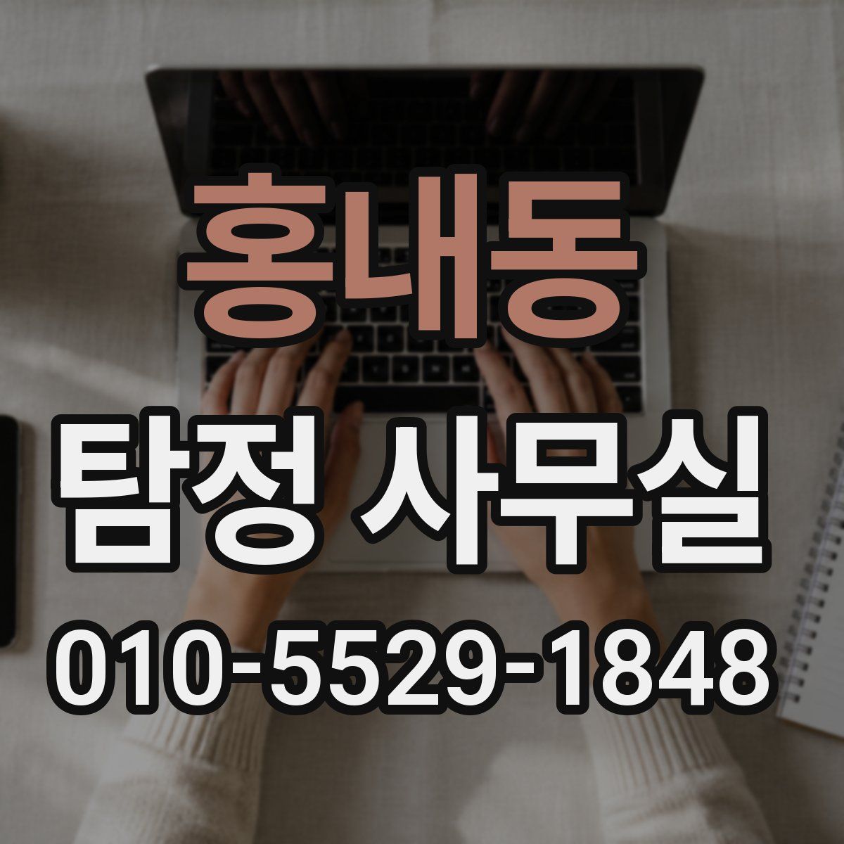 홍내동 탐정 사무실