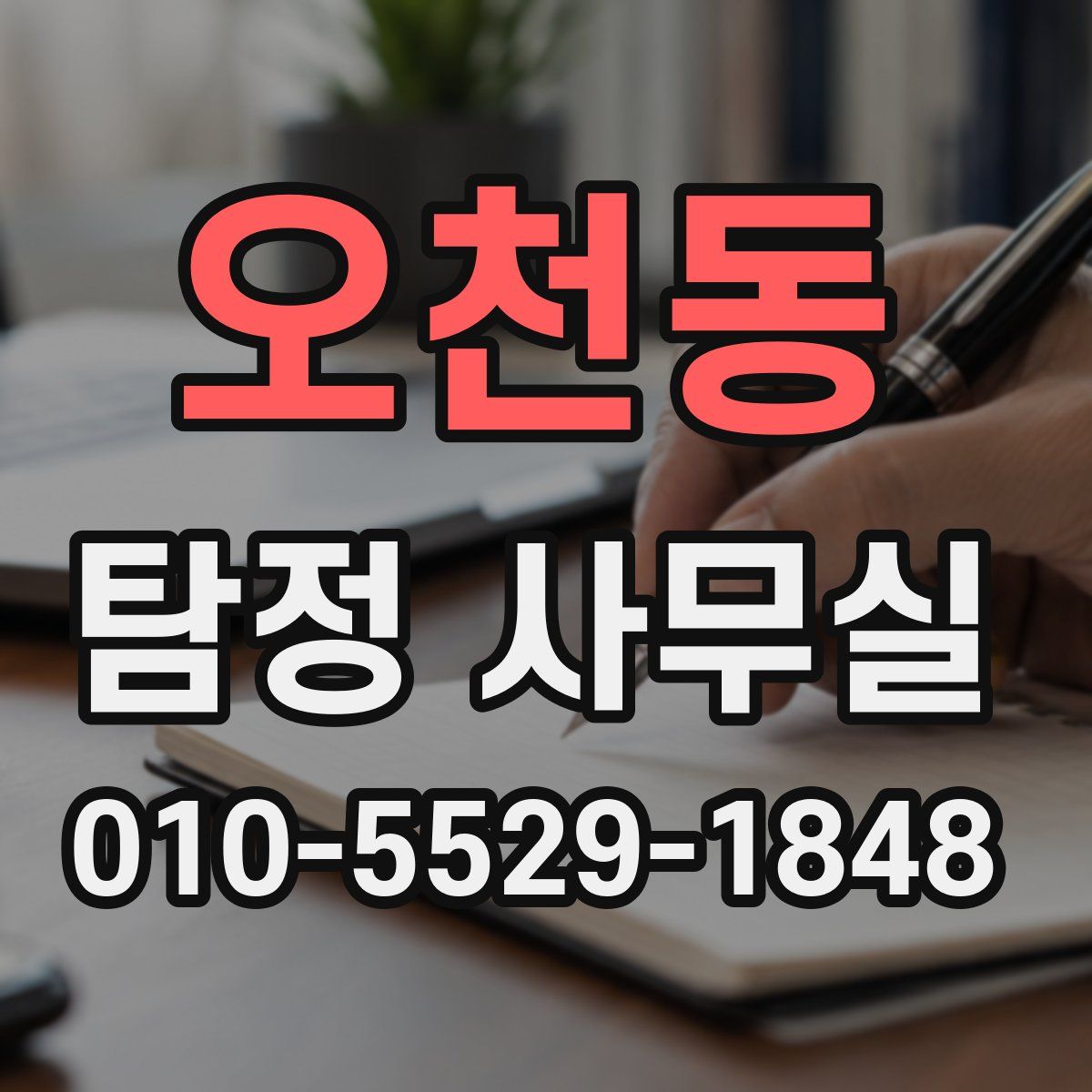 오천동 탐정 사무실