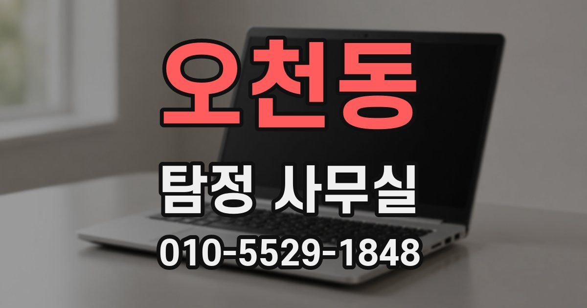 오천동 탐정 사무실