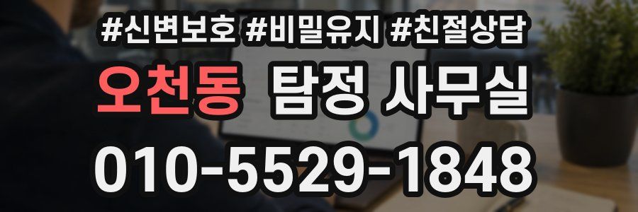 오천동 탐정 사무실