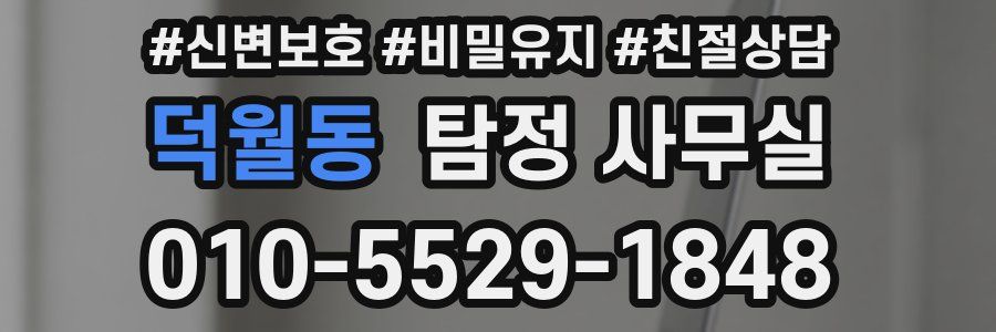 덕월동 탐정 사무실