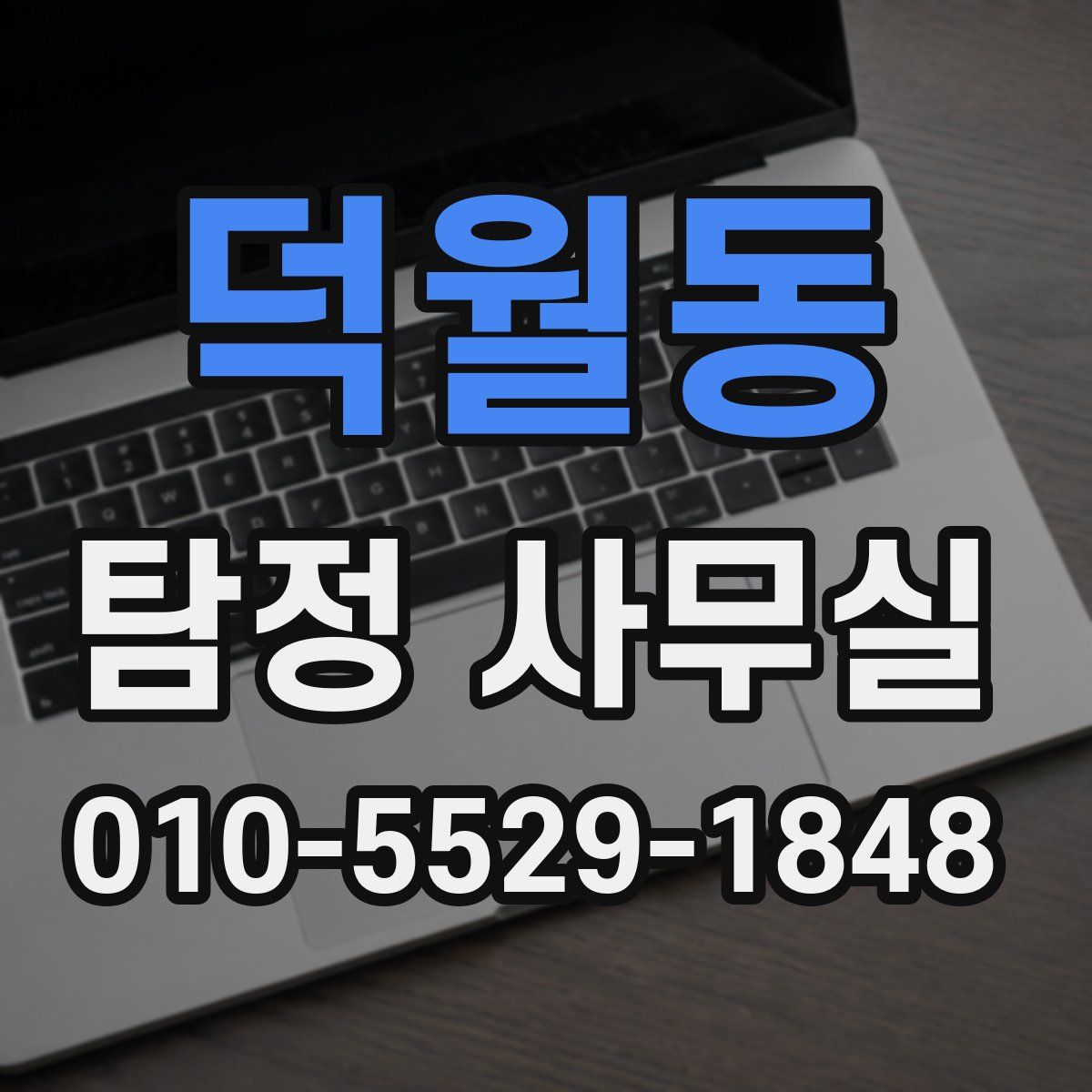 덕월동 탐정 사무실