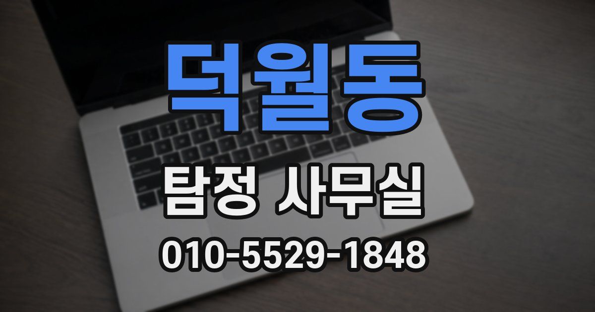 덕월동 탐정 사무실
