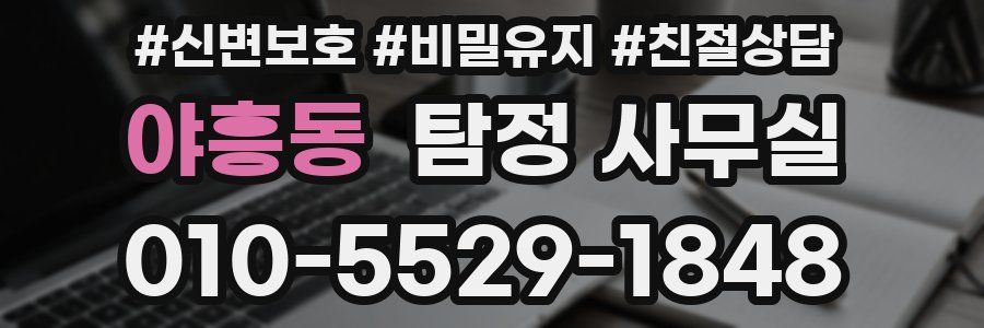 야흥동 탐정 사무실