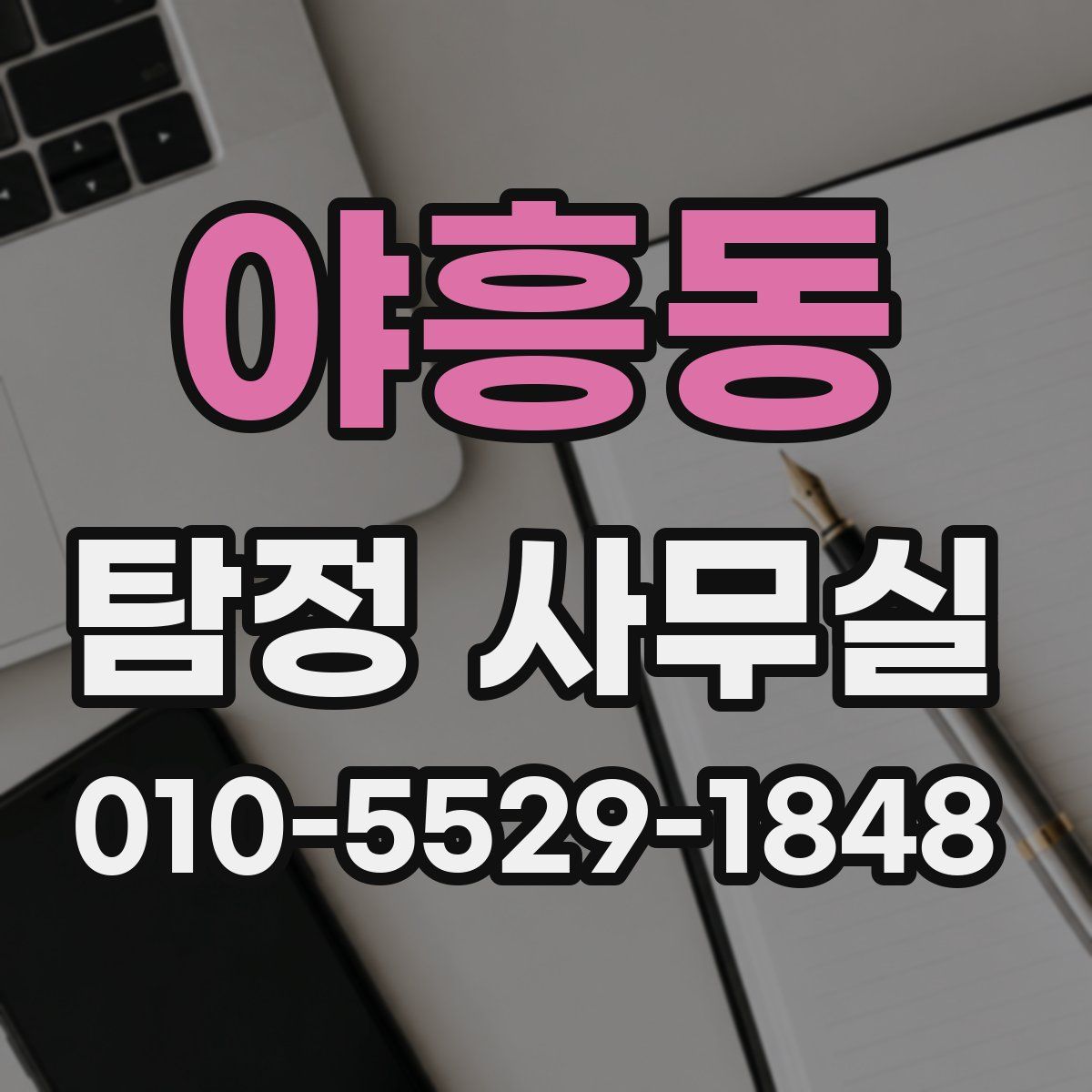 야흥동 탐정 사무실