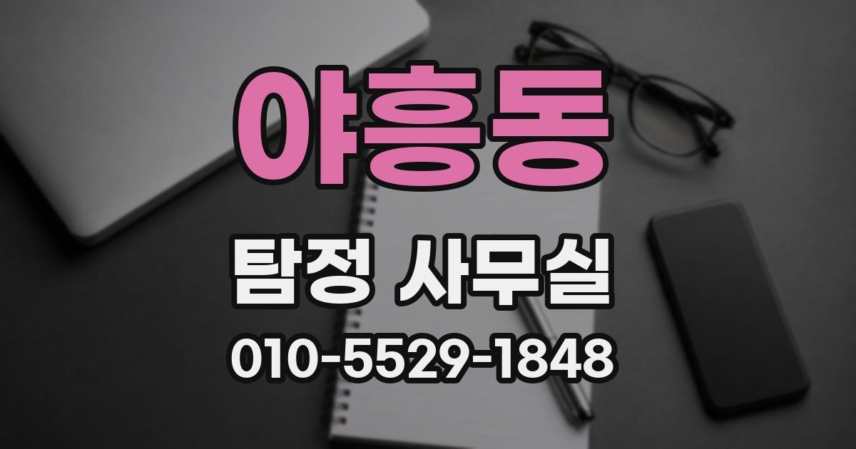 야흥동 탐정 사무실
