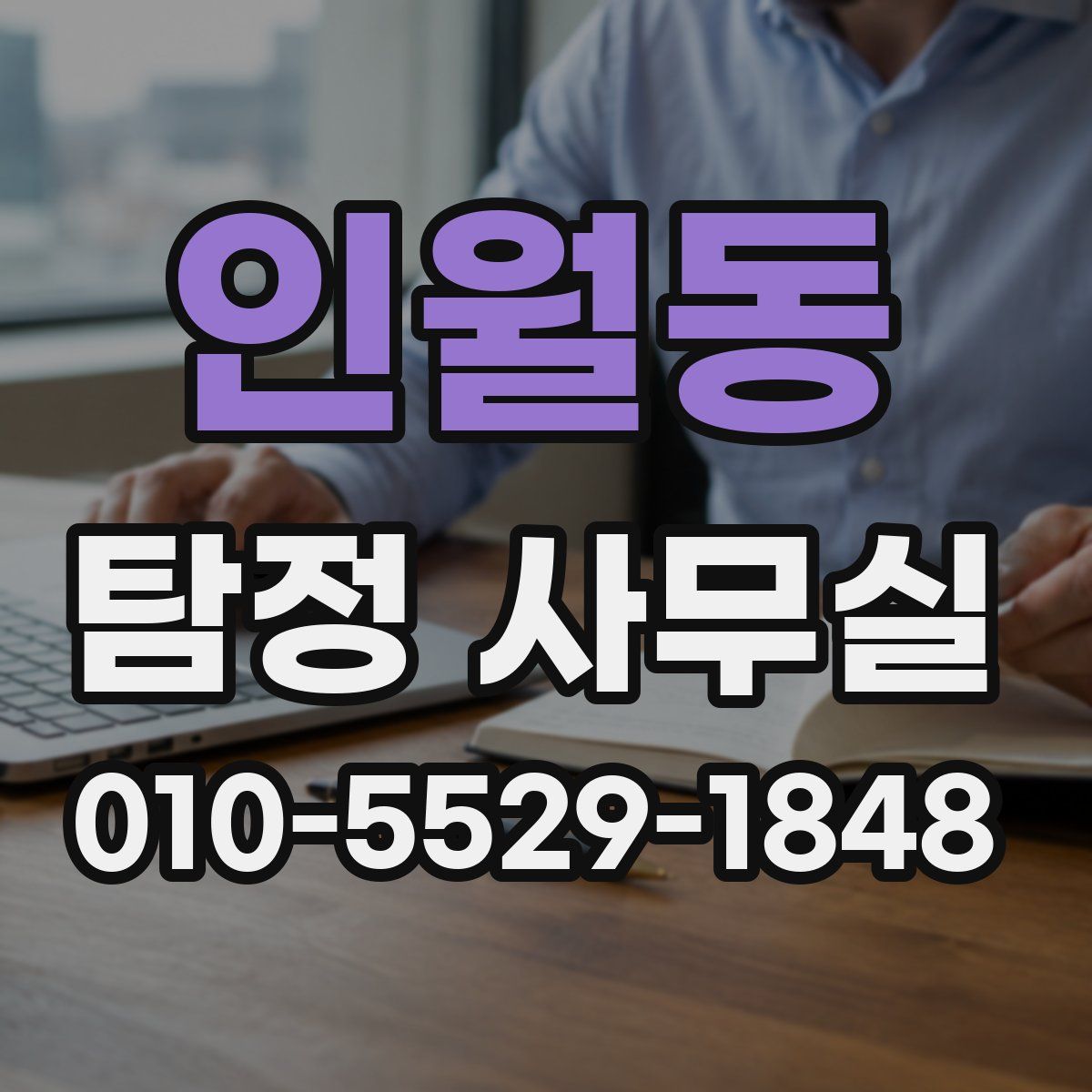 인월동 탐정 사무실