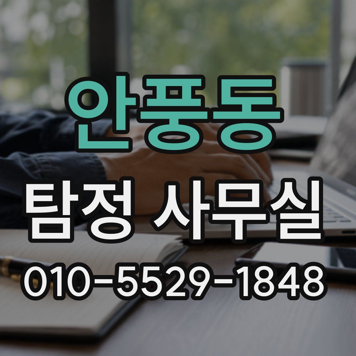 안풍동 탐정 사무실
