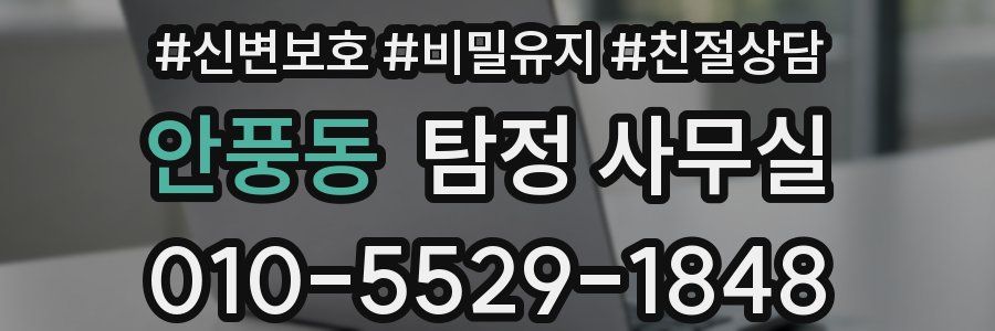 안풍동 탐정 사무실