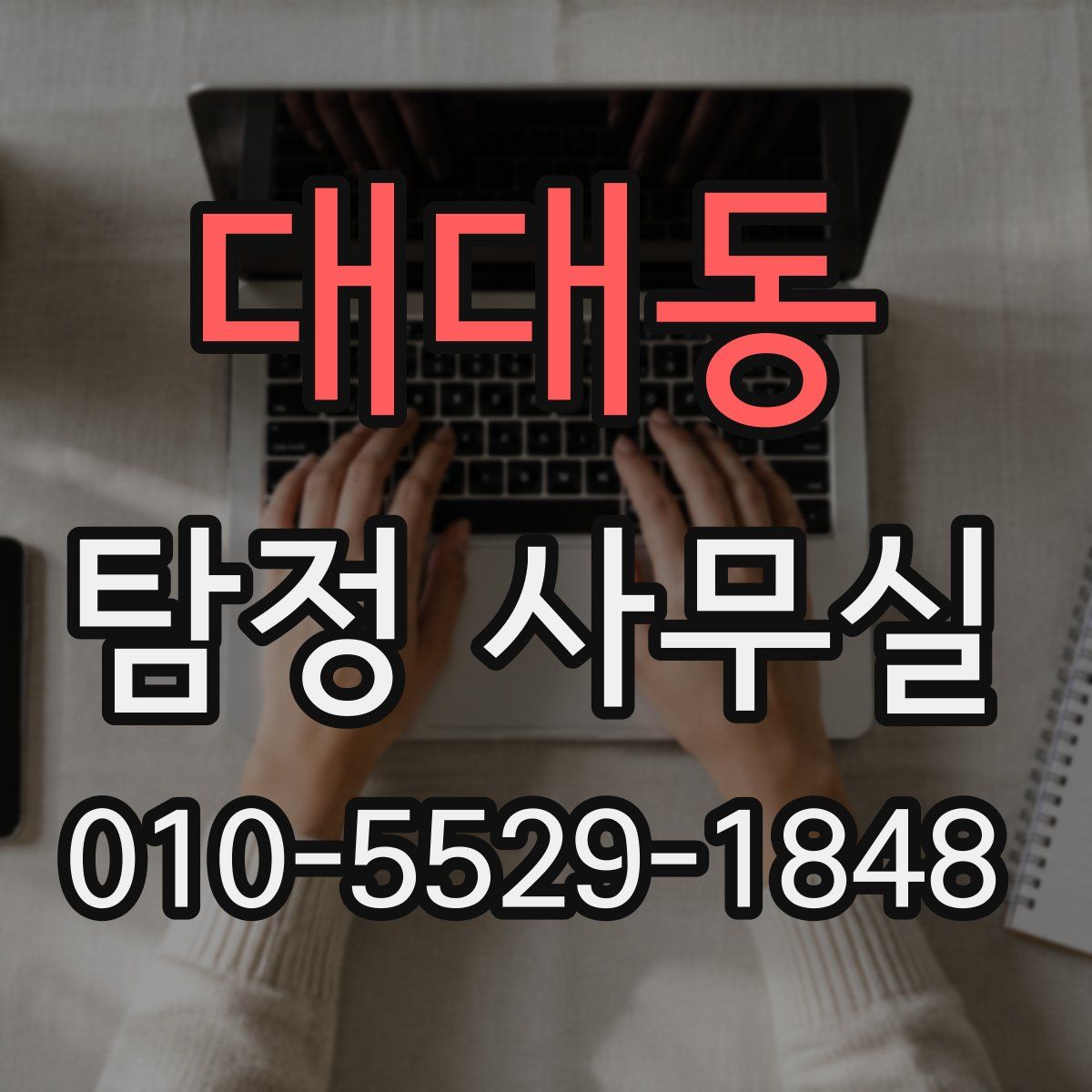 대대동 탐정 사무실