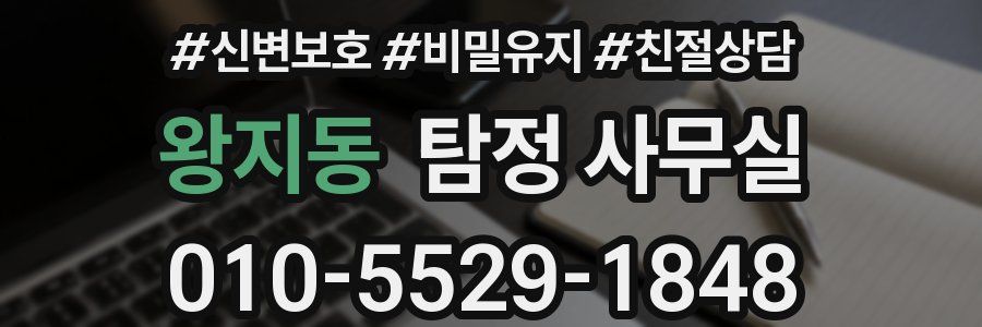 왕지동 탐정 사무실