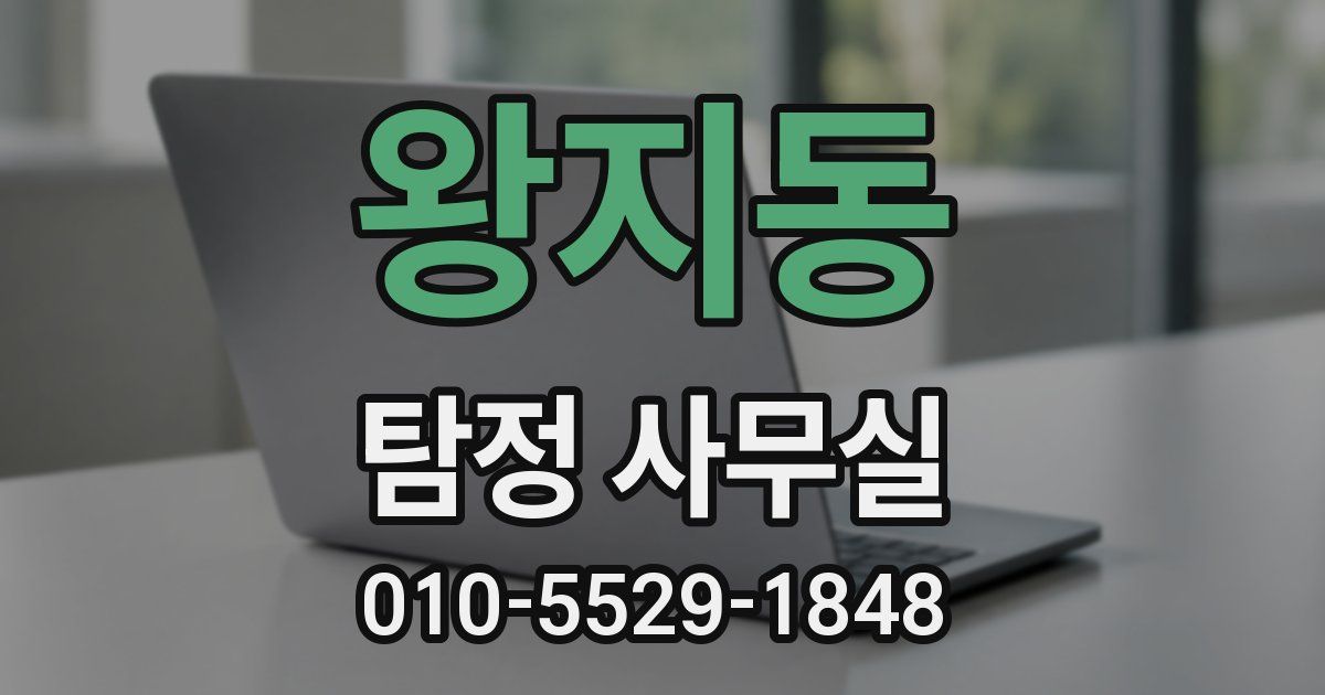 왕지동 탐정 사무실
