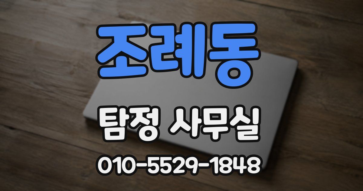 조례동 탐정 사무실